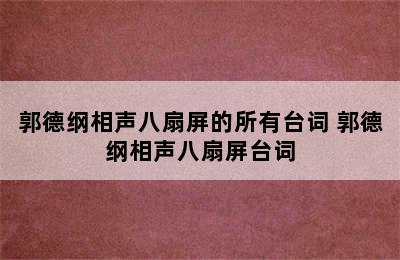 郭德纲相声八扇屏的所有台词 郭德纲相声八扇屏台词